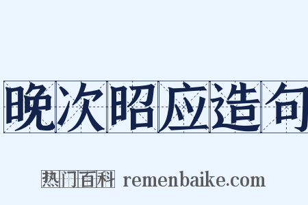 晚次昭应造句是什么意思的图片